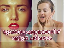 കുറഞ്ഞ ഉപയോഗം; മുഖത്തെ എണ്ണമയം എളുപ്പം നീക്കാം
