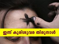 നോമ്പിന്റെ ആരംഭമായി ഇന്ന് കുരിശുവര തിരുനാള്‍