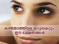 കണ്‍തടത്തിലെ കറുപ്പകറ്റാം; ഈ ഭക്ഷണങ്ങള്‍ കഴിക്കൂ