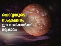 ചൊവ്വയുടെ സംക്രമണം; ഈ രാശിക്കാര്‍ക്ക് നല്ലകാലം