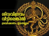 ശിവവിഗ്രവം വീട്ടില്‍ വച്ചാല്‍ ശ്രദ്ധിക്കണം ഇതെല്ലാം