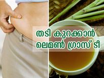 ദഹനം മെച്ചപ്പെടുത്താം, തടി കുറക്കാം; ലെമണ്‍ ഗ്രാസ് ടീ