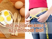 ഇതുപോലെ മുട്ട തിന്നാല്‍ ഏത് തടിയും കുറയും