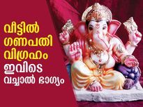 വീട്ടില്‍ ഗണേശ വിഗ്രഹം ഈ സ്ഥലത്തെങ്കില്‍ ഭാഗ്യം