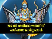 2021ല്‍ ശനിദോഷ പരിഹാരത്തിന് ചെയ്യേണ്ടത് 