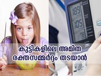 കുട്ടികള്‍ക്കും വരാം ഉയര്‍ന്ന രക്തസമ്മര്‍ദ്ദം; ശ്രദ്ധിക്കാം ഇക്കാര്യങ്ങള്‍