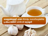 ഗാര്‍ലിക് ടീ; പ്രമേഹത്തെ മുന്‍ പിന്‍ നോക്കാതെ ഓടിക്കും
