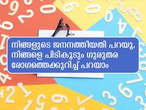 ജനനത്തീയ്യതി  പ്രകാരം നിങ്ങളിലുണ്ടാവുന്ന ഗുരുതര രോഗങ്ങള്‍ വെളിവാക്കും