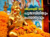 Maha Shivaratri 2022 : മഹാശിവരാത്രി വ്രതത്തിന്റെ പ്രാധാന്യവും പൂജാവിധിയും 