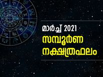 മാര്‍ച്ച് മാസം നേട്ടം ഈ നക്ഷത്രക്കാര്‍ക്ക്; സമ്പൂര്‍ണ നക്ഷത്രഫലം