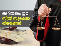 അറിഞ്ഞിരിക്കൂ.. ഈ സ്ത്രീ സുരക്ഷാ നിയമങ്ങള്‍