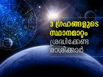 ഗ്രഹ പരിവര്‍ത്തനം; മാര്‍ച്ച് മാസം ശ്രദ്ധിക്കേണ്ട രാശിക്കാര്‍