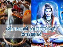 ശിവരാത്രി നാളില്‍ ശിവനെ ആരാധിച്ചാലുള്ള നേട്ടം