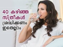 40 കഴിഞ്ഞ സ്ത്രീകളുടെ ആരോഗ്യത്തിന് വേണ്ട മാറ്റങ്ങള്‍