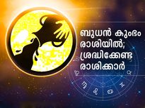 ബുധന്‍ കുംഭം രാശിയില്‍; മാറ്റത്തിന്റെ കാലം ഈ രാശിക്കാര്‍ക്ക്