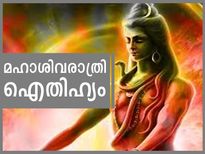 സര്‍വ്വപാപങ്ങളും നീക്കും മഹാശിവരാത്രി