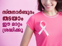 സ്തനാര്‍ബുദം വരാതെ തടയാന്‍ ഈ ജീവിതശൈലി മാറ്റങ്ങള്‍