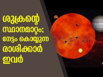 ശുക്രന്റെ സ്ഥാനമാറ്റം; ഈ രാശിക്കാര്‍ക്ക് നല്ലകാലം