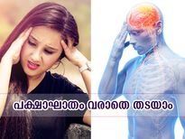 സ്‌ട്രോക്ക് എന്ന വില്ലനെ നേരിടാം; ഈ മാറ്റം ശീലമാക്കൂ