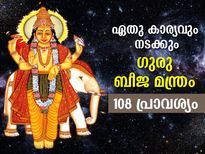 ഉദ്ദിഷ്ടകാര്യസിദ്ധിക്ക് ഈ മന്ത്രം 108 തവണ ചൊല്ലാം