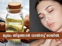 വാല്‍നട്ട് ഓയിലില്‍ ഈ പൊടിക്കൈ; മുഖം തിളങ്ങും