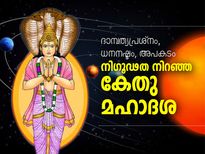 നിഗൂഢത നിറഞ്ഞ കേതു മഹാദശ; ഗുണദോഷങ്ങള്‍