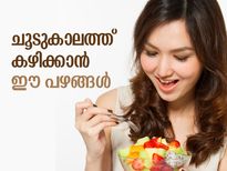 ചൂടിന് മികച്ചത് ഈ വേനല്‍ക്കാല പഴങ്ങള്‍