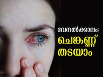 വേനല്‍ക്കാലം ചെങ്കണ്ണിന്റെ കാലം; കരുതിയിരിക്കണം