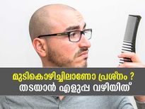 മുടികൊഴിച്ചിലാണോ പ്രശ്‌നം? വിഷമിക്കേണ്ട വഴിയുണ്ട്