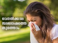 വേനല്‍ക്കാല ജലദോഷം വില്ലനാണ്; തുരത്താന്‍ വഴിയുണ്ട്