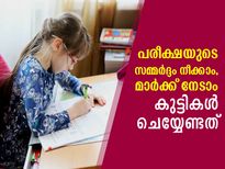 പരീക്ഷാ സമ്മര്‍ദ്ദം നീക്കാം, മാര്‍ക്ക് നേടാം; വിദ്യാര്‍ത്ഥികള്‍ ശീലിക്കേണ്ടത്