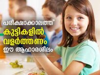 പരീക്ഷാക്കാലത്ത് കുട്ടികളില്‍ വളര്‍ത്തണം ഈ ആഹാരശീലം