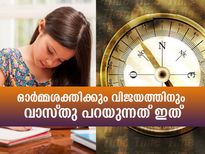 ഓര്‍മ്മശക്തി കൂട്ടാം, പരീക്ഷകളില്‍ ജയിക്കാം; വാസ്തുവിലുണ്ട് വഴി