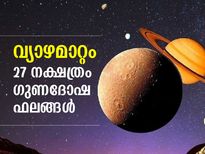 വ്യാഴമാറ്റം: 27 നക്ഷത്രത്തിനും ഗുണദോഷ ഫലങ്ങള്‍
