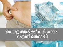  അയഞ്ഞ ശരീരം ദൃഢമാക്കി തടി കുറക്കാന്‍ ഐസ് തെറാപ്പി