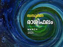 മാര്‍ച്ച് മാസം 12 രാശിക്കും നേട്ടങ്ങള്‍ ഇതാണ്; സമ്പൂര്‍ണ മാസഫലം 