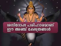 ശനിയുടെ കഠിന ദോഷങ്ങളകറ്റും 5 ക്ഷേത്രങ്ങള്‍