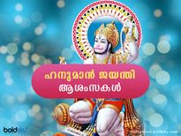 Happy Hanuman Jayanti 2022 Wishes : ഹനുമാന്‍ ജയന്തിയില്‍ പ്രിയപ്പെട്ടവര്‍ക്ക് സന്ദേശങ്ങള്‍ കൈമാറാം