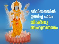 കോടി പുണ്യവും സമ്പത്തും സമൃദ്ധിയും; വിഷ്ണു സഹസ്രനാമം ചൊല്ലേണ്ടത് ഇങ്ങനെ
