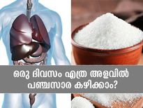 ഒരാള്‍ക്ക് എത്ര അളവില്‍ പഞ്ചസാര കഴിക്കാം ? അറിയണം ഇത്