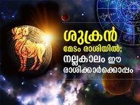 ശുക്രന്‍ മേടം രാശിയില്‍; നല്ലകാലം ഈ രാശിക്കാര്‍ക്കൊപ്പം