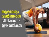 രോഗപ്രതിരോധം നേടാം ആരോഗ്യം വളര്‍ത്താം; ഈ വഴികള്‍ ശീലിക്കൂ