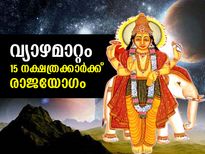 വ്യാഴമാറ്റം; ഈ 15 നക്ഷത്രക്കാര്‍ക്ക് രാജയോഗം       