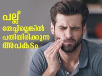 രാവിലെ പല്ല് തേക്കാന്‍ മടി വേണ്ട; ഇല്ലെങ്കില്‍ ഈ അപകടം