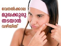 വേനല്‍ച്ചൂടില്‍ മുഖക്കുരു തടയാം; ഇവ പരീക്ഷിക്കൂ