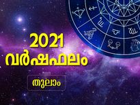 Libra Horoscope 2021 :സാമ്പത്തികം ഉച്ഛസ്ഥായിലെത്തും ഈ വര്‍ഷം