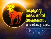 സൂര്യന്റെ മേടം രാശി സംക്രമണം; നേട്ടം ഈ രാശിക്കാര്‍ക്ക്
