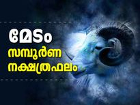 മേടമാസം നക്ഷത്രഫലം: ഈ നാളുകാര്‍ക്ക് വിജയം അനുകൂലമാകുന്ന കാലം