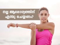 നല്ല ആരോഗ്യത്തിന് എന്തു ചെയ്യണം? ലോകാരോഗ്യ സംഘടന പറയുന്നത് ഇതാണ്