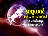 ബുധന്റെ രാശിപരിവര്‍ത്തനം; രണ്ടാഴ്ചക്കാലം നിങ്ങളുടെ മാറ്റം ഇതാണ്